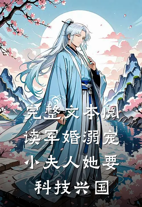 完整文本阅读军婚溺宠：小夫人她要科技兴国