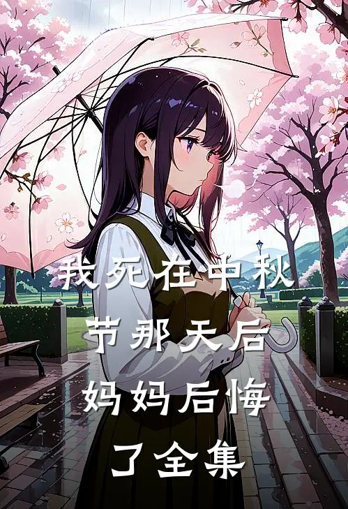 我死在中秋节那天后，妈妈后悔了 全集