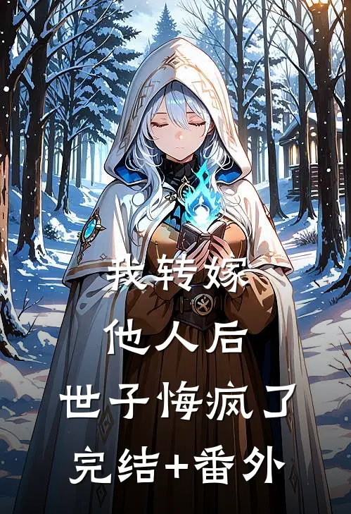 我转嫁他人后，世子悔疯了完结+番外