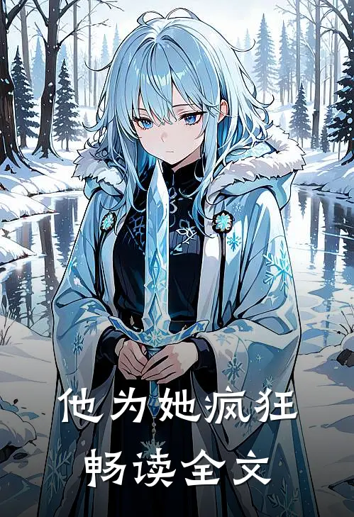 他为她疯狂畅读全文