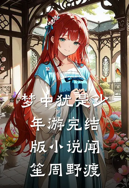 梦中犹是少年游完结版小说闻笙周野渡