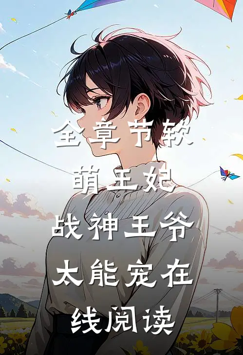 全章节软萌王妃:战神王爷太能宠在线阅读