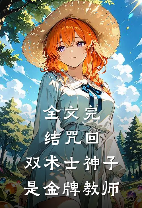 全文完结咒回：双术士神子是金牌教师