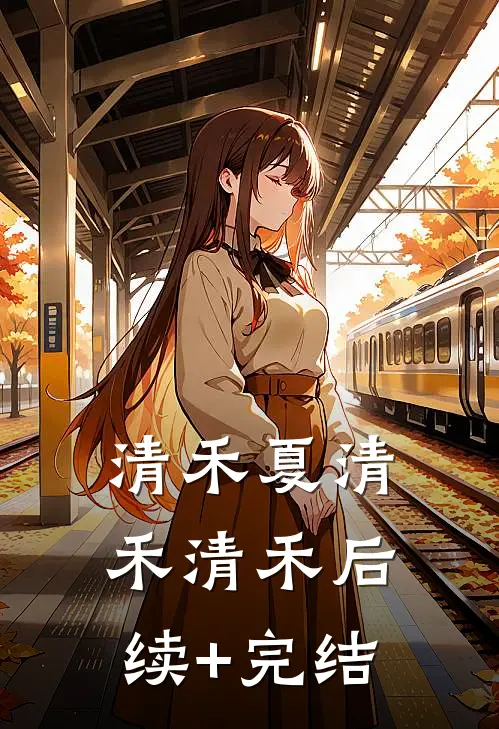 清禾夏清禾清禾后续+完结