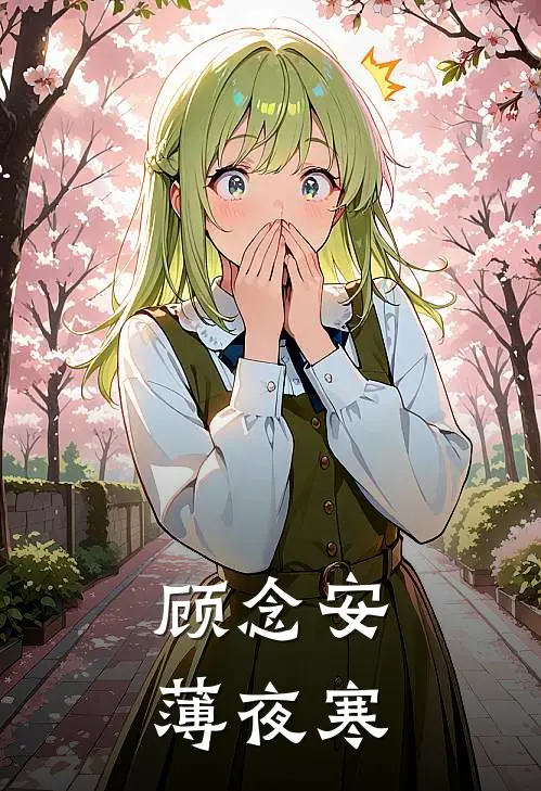 顾念安薄夜寒