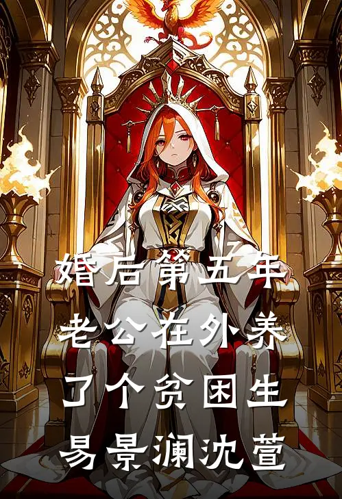 婚后第五年，老公在外养了个贫困生易景澜沈萱