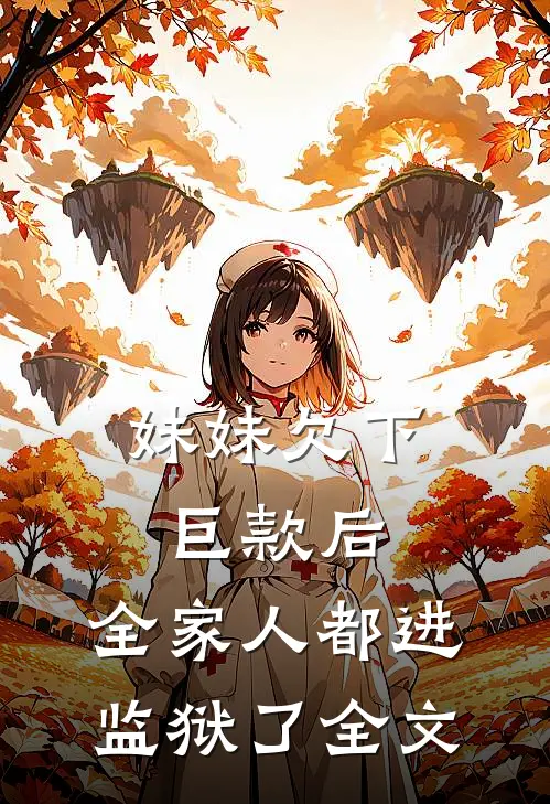 妹妹欠下巨款后,全家人都进监狱了全文阅读