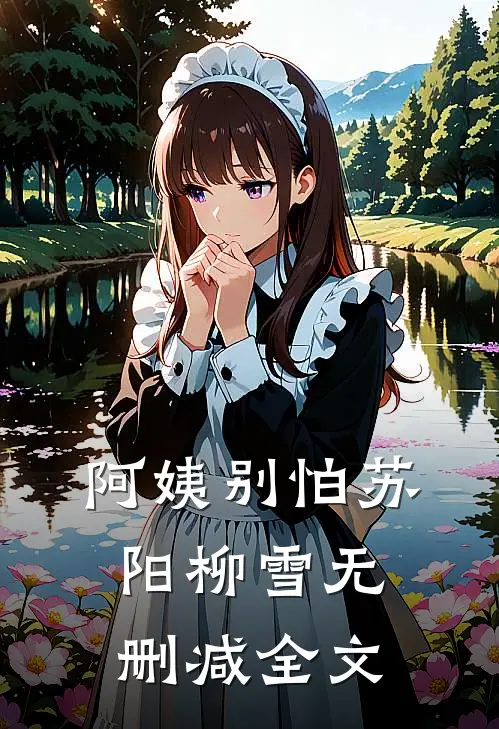 阿姨别怕苏阳柳雪无删减全文