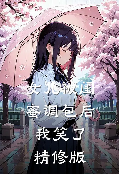 女儿被闺蜜调包后，我笑了精修版