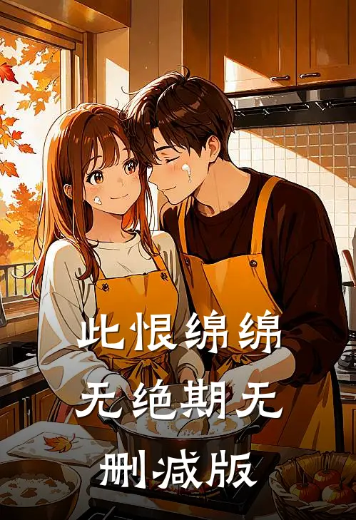 此恨绵绵无绝期无删减版