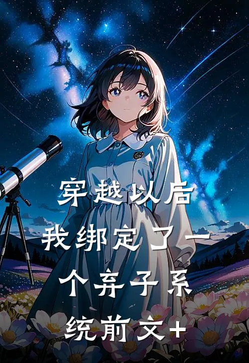 穿越以后，我绑定了一个弃子系统前文+