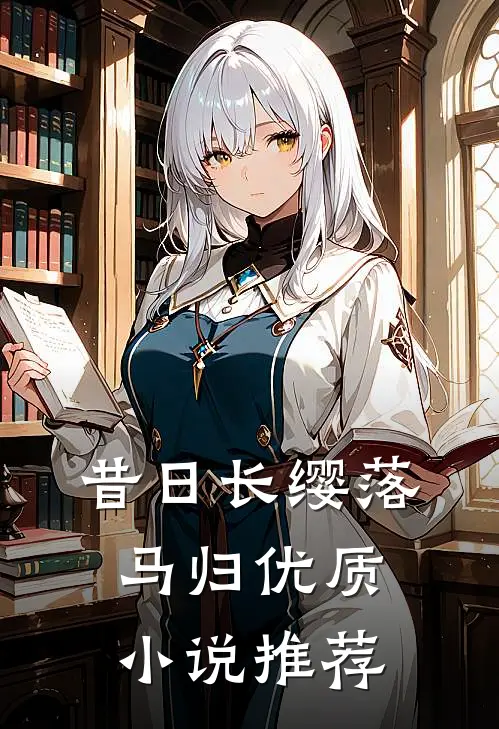 昔日长缨落马归优质小说推荐