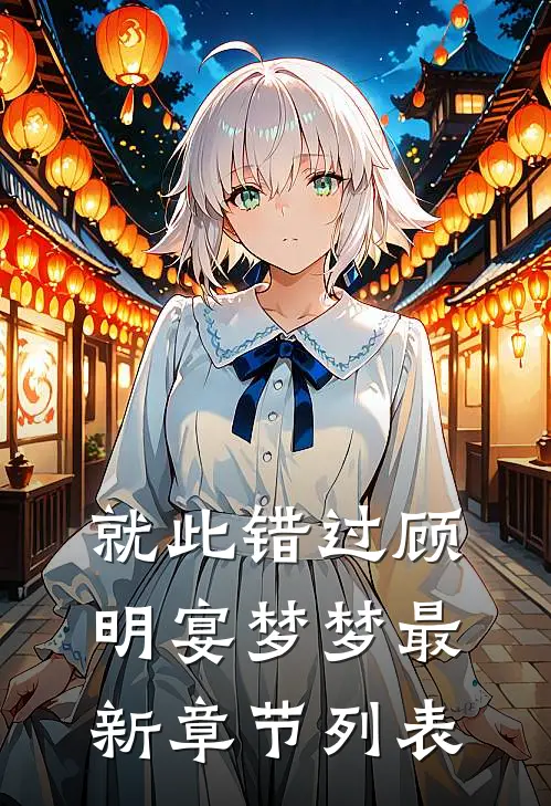 就此错过顾明宴梦梦最新章节列表