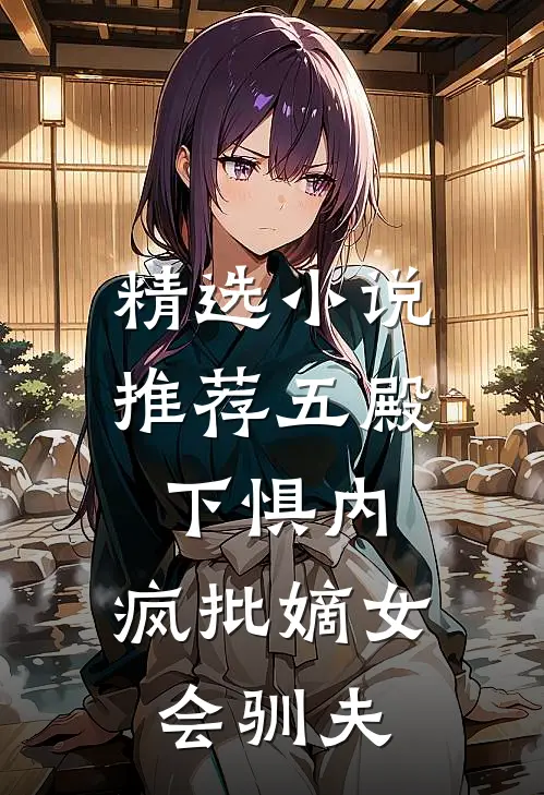 精选小说推荐五殿下惧内，疯批嫡女会驯夫