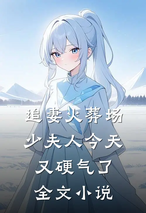 追妻火葬场少夫人今天又硬气了全文阅读