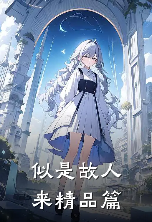 似是故人来精品篇