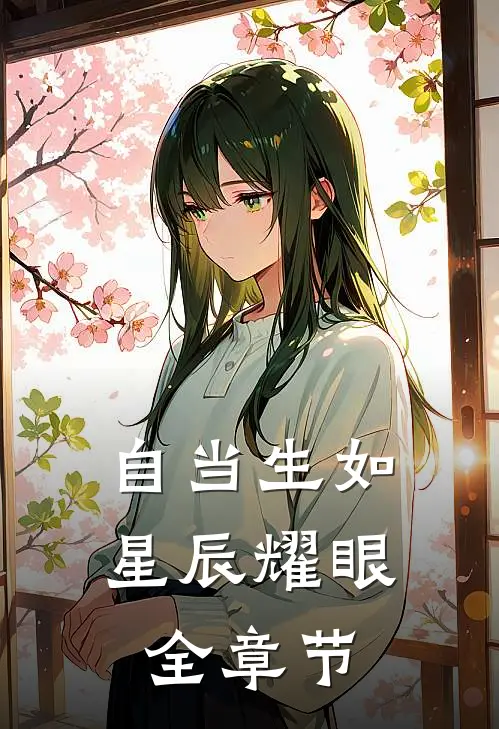 自当生如星辰耀眼全章节