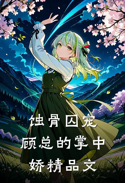 蚀骨囚宠：顾总的掌中娇精品文