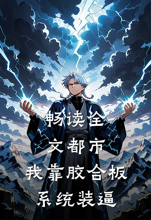 畅读全文都市：我靠胶合板系统装逼