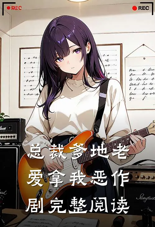 总裁爹地老爱拿我恶作剧完整阅读