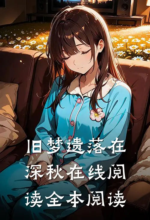 旧梦遗落在深秋在线阅读全本阅读