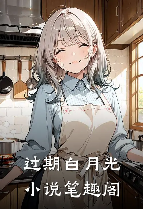 过期白月光小说笔趣阁