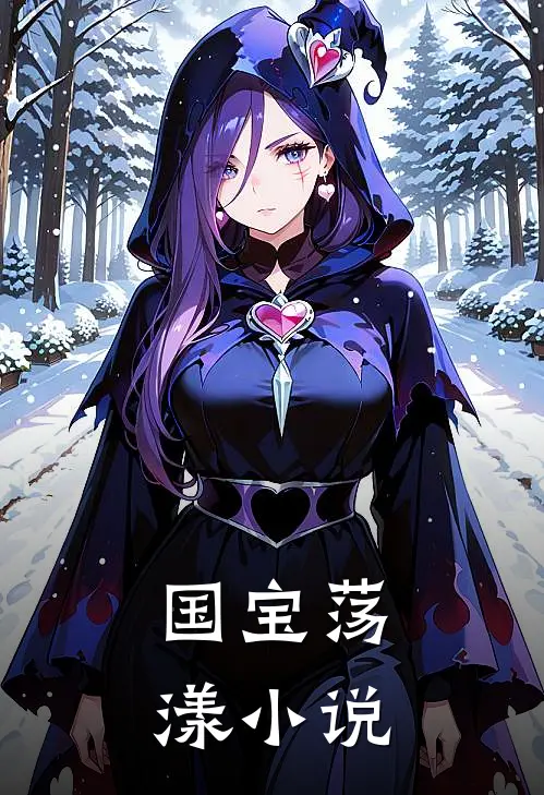 国宝荡漾小说