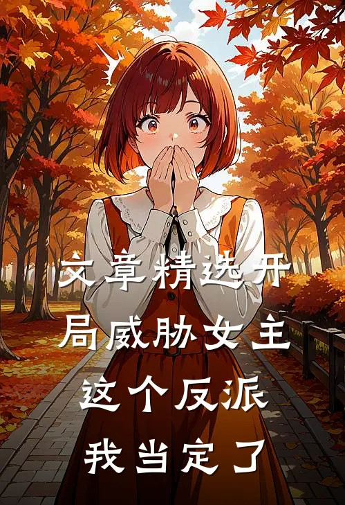 文章精选开局威胁女主，这个反派我当定了