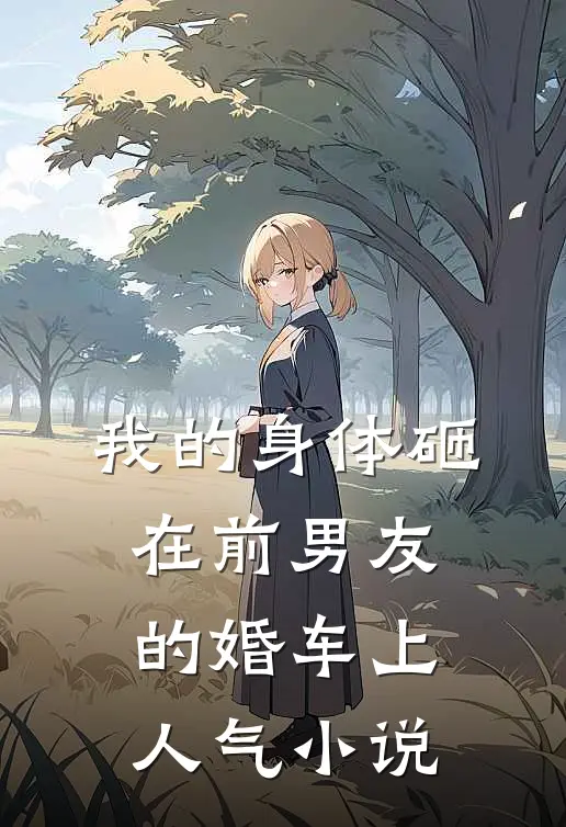 我的身体砸在前男友的婚车上人气小说
