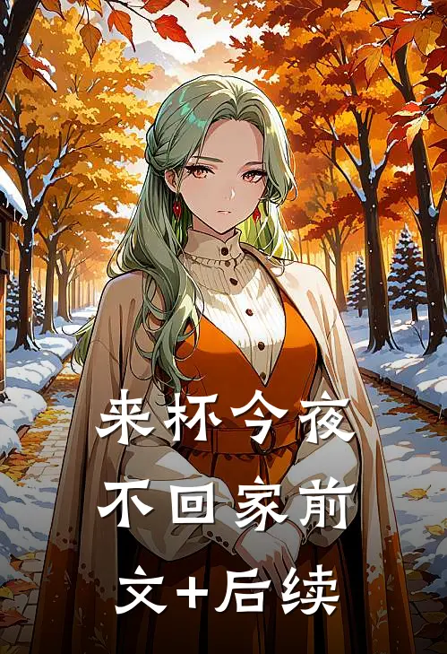 来杯今夜不回家前文+后续