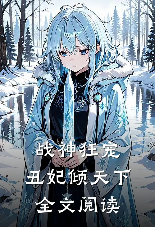 战神狂宠丑妃倾天下全文阅读