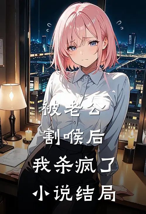 被老公割喉后，我杀疯了小说结局