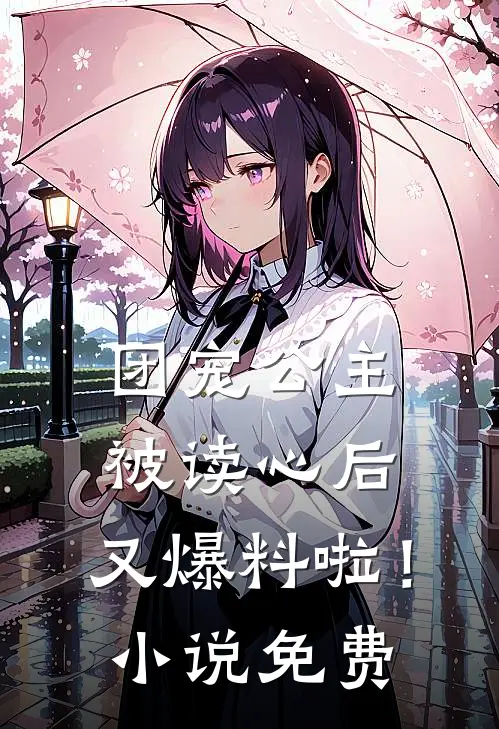 团宠公主被读心后，又爆料啦！小说免费