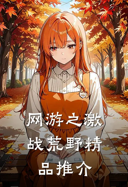 网游之激战荒野精品推介