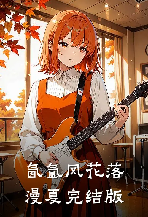 氤氲风花落漫夏完结版