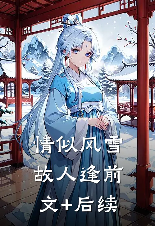 情似风雪故人逢前文+后续