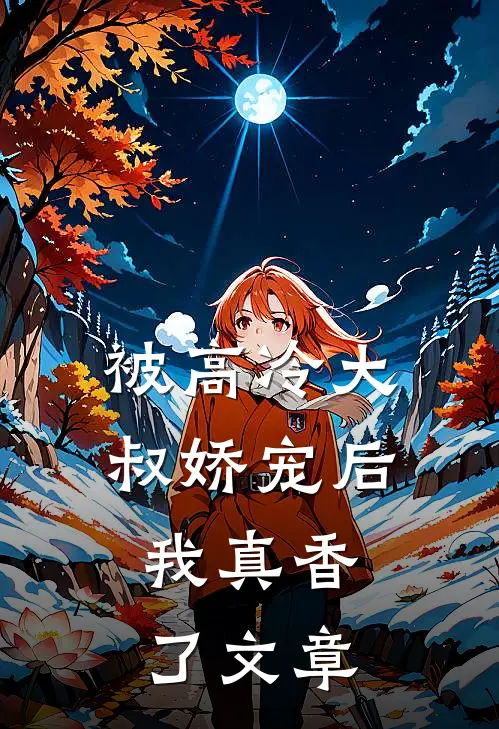 被高冷大叔娇宠后，我真香了文章