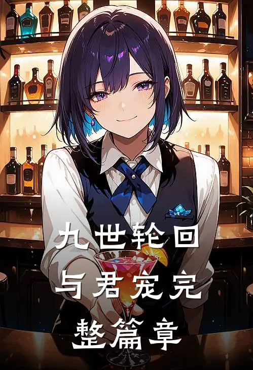 九世轮回与君宠完整篇章