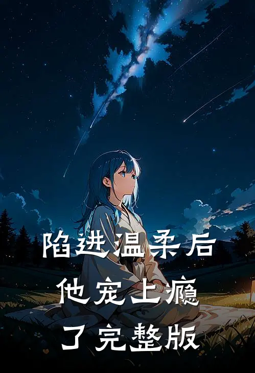 陷进温柔后，他宠上瘾了完整版