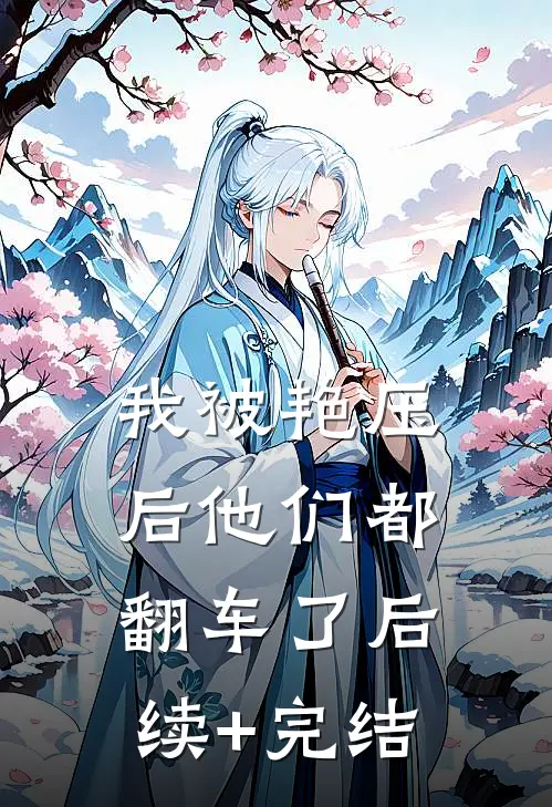 我被艳压后他们都翻车了后续+完结