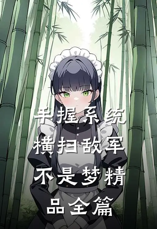 手握系统，横扫敌军不是梦精品全篇