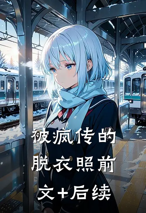 被疯传的脱衣照前文+后续