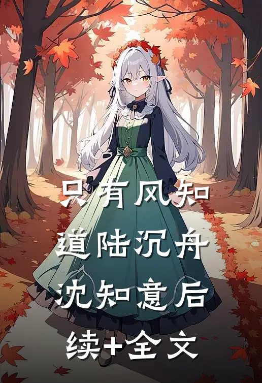 只有风知道陆沉舟沈知意后续+全文