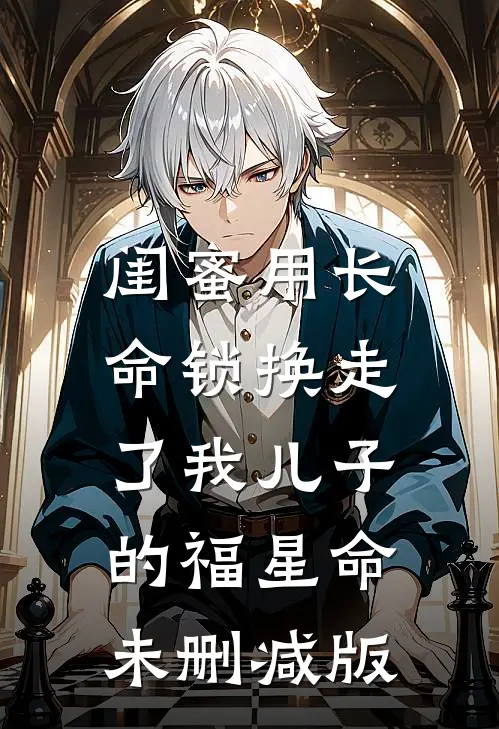 闺蜜用长命锁换走了我儿子的福星命未删减版