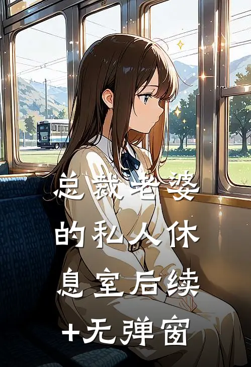总裁老婆的私人休息室后续+无弹窗