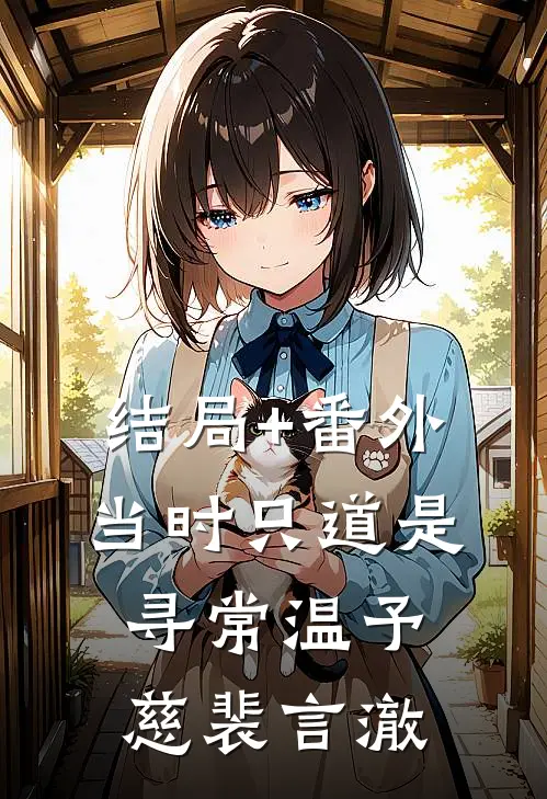 结局+番外当时只道是寻常温予慈裴言澈
