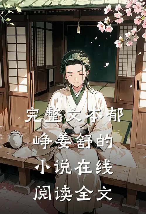 完整文本郁峥姜舒的小说在线阅读全文