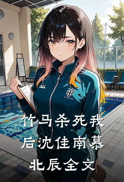 竹马杀死我后沈佳南慕北辰全文