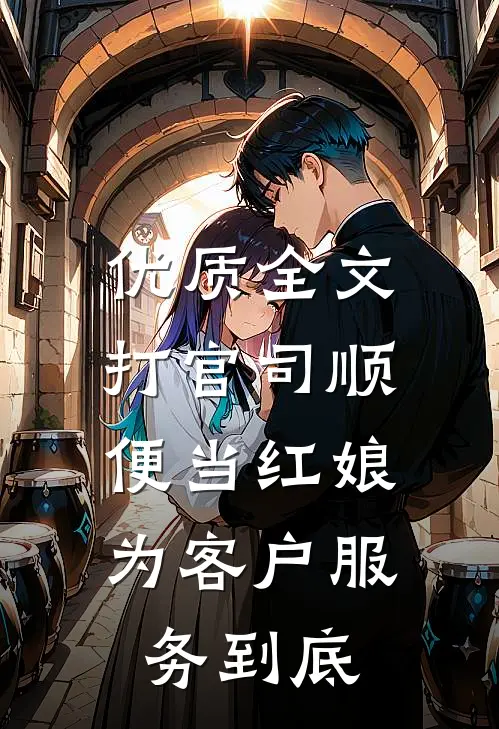 优质全文打官司顺便当红娘，为客户服务到底