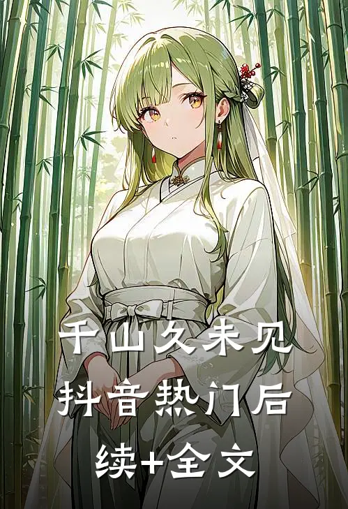 千山久未见抖音热门后续+全文